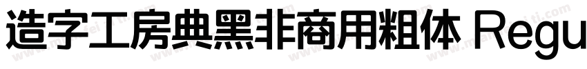 造字工房典黑非商用粗体 Regular字体转换